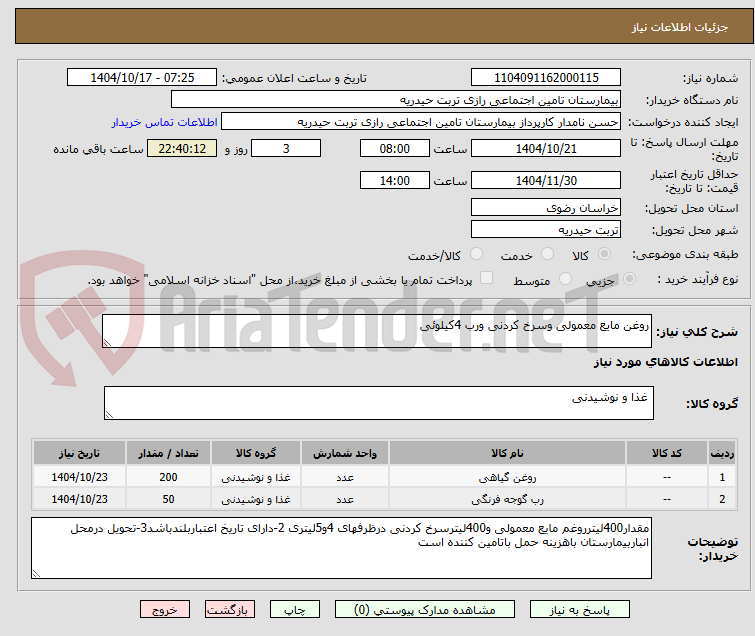 تصویر کوچک آگهی روغن مایع معمولی وسرخ کردنی ورب 4کیلوئی