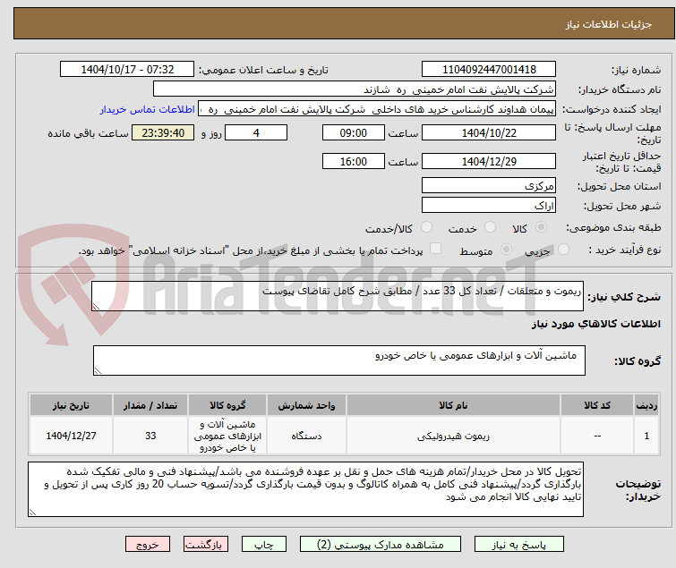 تصویر کوچک آگهی ریموت و متعلقات / تعداد کل 33 عدد / مطابق شرح کامل تقاضای پیوست