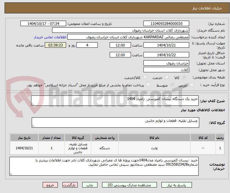 تصویر کوچک آگهی خرید یک دستگاه نیسان کمپرسی زامیاد 1404