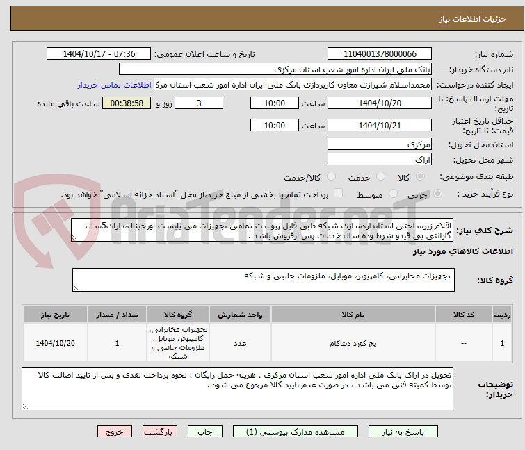 تصویر کوچک آگهی اقلام زیرساختی استانداردسازی شبکه طبق فایل پیوست-تمامی تجهیزات می بایست اورجینال،دارای5سال گارانتی بی قیدو شرط وده سال خدمات پس ازفروش باشد .