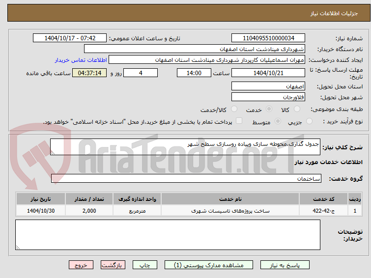 تصویر کوچک آگهی جدول گذاری،محوطه سازی وپیاده روسازی سطح شهر