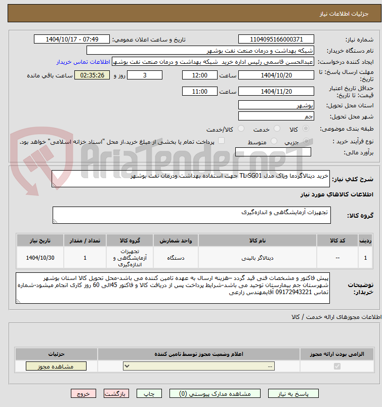 تصویر کوچک آگهی خرید دیتالاگردما ویاک مدل TL-SG01 جهت استفاده بهداشت ودرمان نفت بوشهر