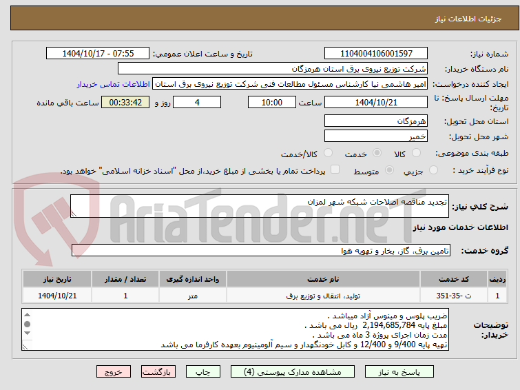 تصویر کوچک آگهی تجدید مناقصه اصلاحات شبکه شهر لمزان 