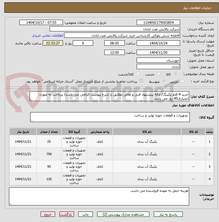 تصویر کوچک آگهی خرید 4 قلم پکینگ/ ارائه پیشنهاد فنی و مالی مطابق با شرح پیوست الزامی می باشد/ پرداخت به صورت اعتباری45 روز می باشد