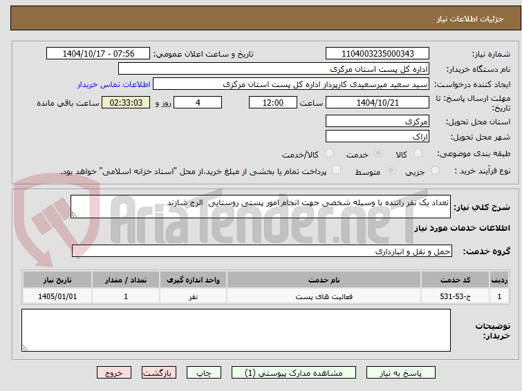 تعداد یک نفر راننده با وسیله شخصی جهت انجام امور پستی روستایی الرج شازند