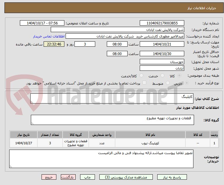 تصویر کوچک آگهی کاپلینگ