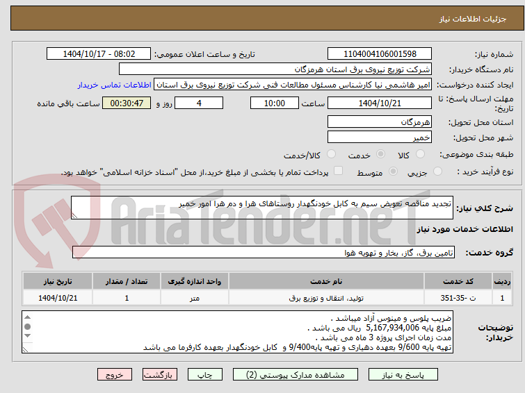 تصویر کوچک آگهی تجدید مناقصه تعویض سیم به کابل خودنگهدار روستاهای هرا و دم هرا امور خمیر