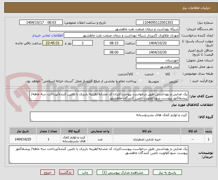 تصویر کوچک آگهی پک غذایی و بهداشتی طبق درخواست پیوست/ایران کد مشابه/هزینه باربری با تامین کننده/پرداخت سه ماهه/ پیشفاکتور پیوست شود/اولویت تامین کنندگان ماهشهر