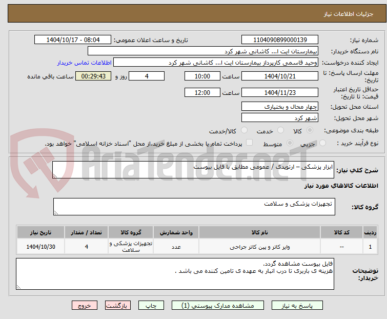 تصویر کوچک آگهی ابزار پزشکی – ارتوپدی / عمومی مطابق با فایل بیوست 