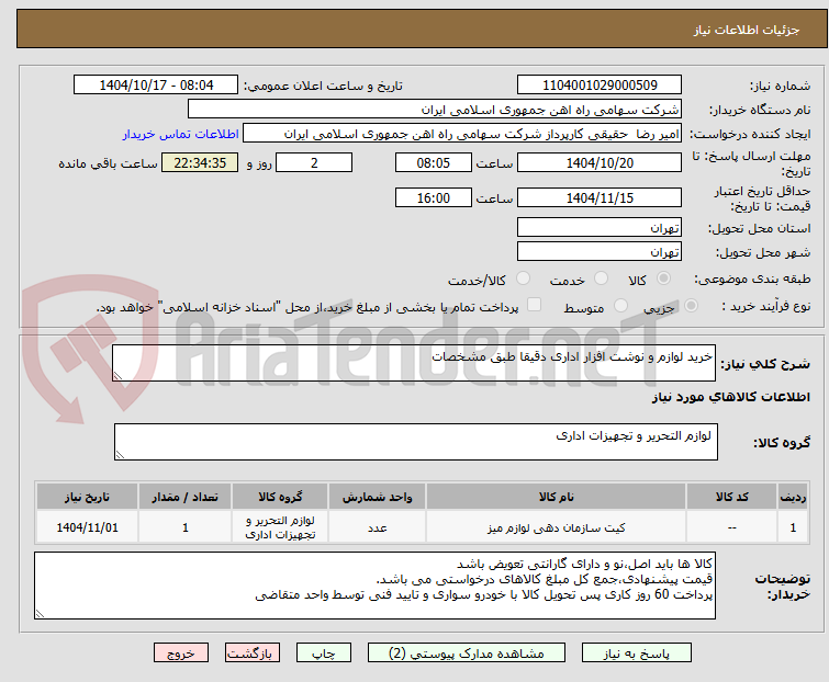 تصویر کوچک آگهی خرید لوازم و نوشت افزار اداری دقیقا طبق مشخصات