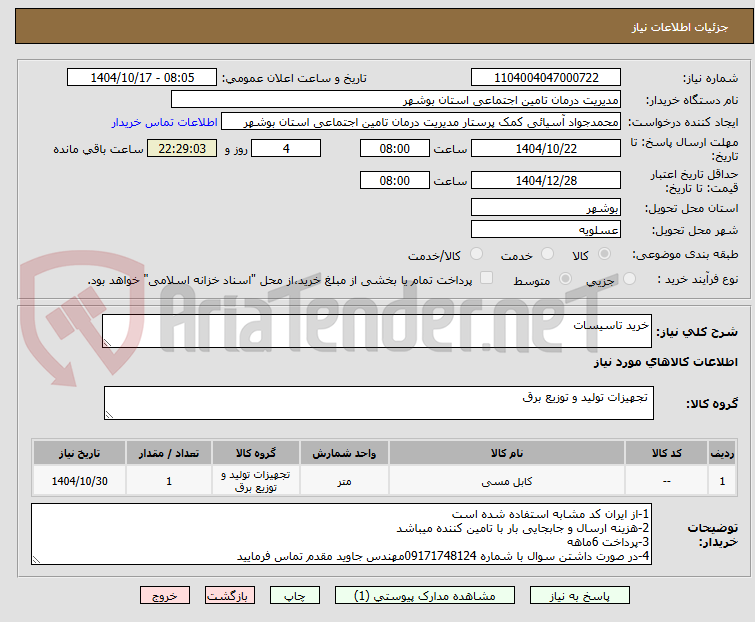تصویر کوچک آگهی خرید تاسیسات