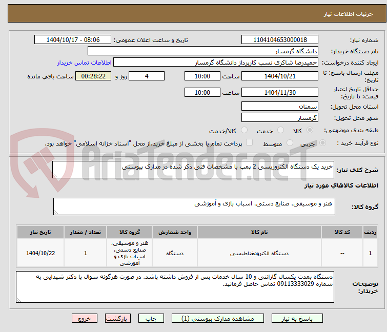 تصویر کوچک آگهی خرید یک دستگاه الکتروریسی 2 پمپ با مشخصات فنی ذکر شده در مدارک پیوستی