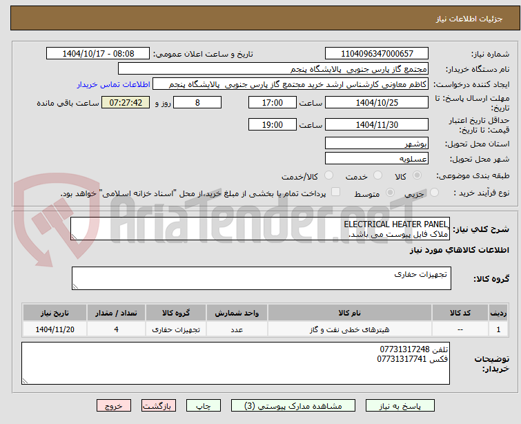 تصویر کوچک آگهی ٍELECTRICAL HEATER PANEL
ملاک فایل پیوست می باشد.