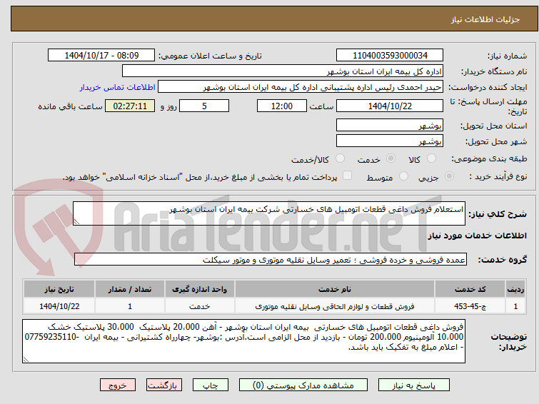 تصویر کوچک آگهی استعلام فروش داغی قطعات اتومبیل های خسارتی شرکت بیمه ایران استان بوشهر
