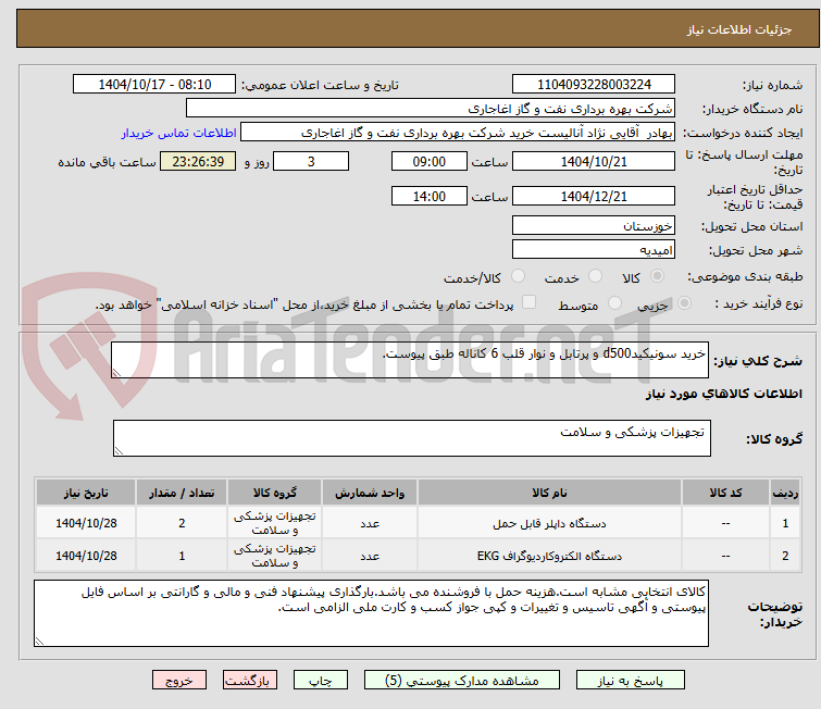 تصویر کوچک آگهی خرید سونیکیدd500 و پرتابل و نوار قلب 6 کاناله طبق پیوست.