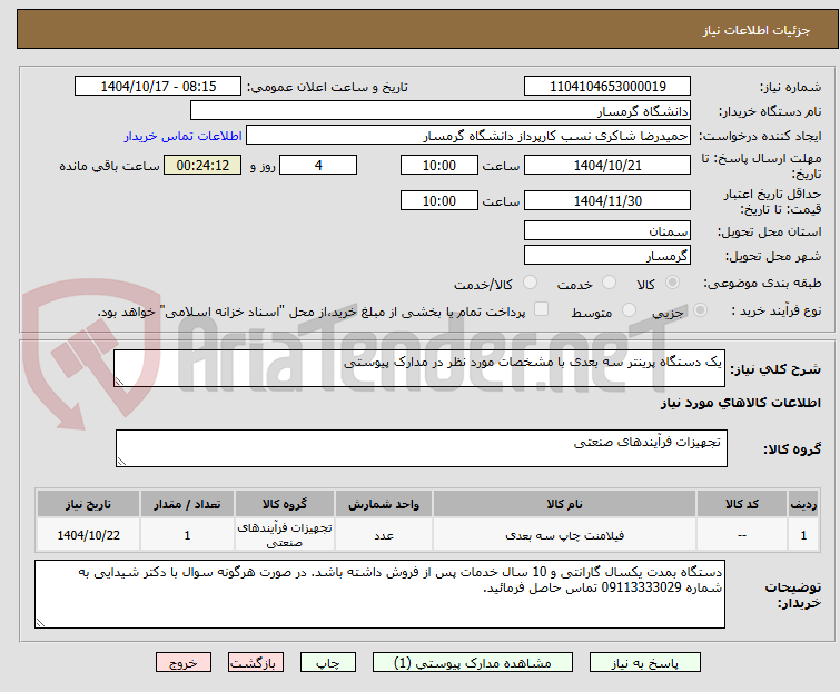 تصویر کوچک آگهی یک دستگاه پرینتر سه بعدی با مشخصات مورد نظر در مدارک پیوستی