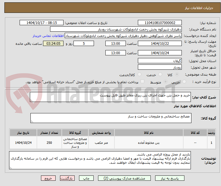 تصویر کوچک آگهی خرید و حمل بتن جهت اجرای بتن ریزی معابر طبق فایل پیوست