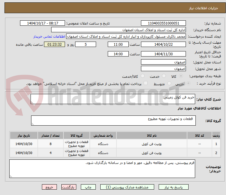 تصویر کوچک آگهی خرید فن کوئل زمینی