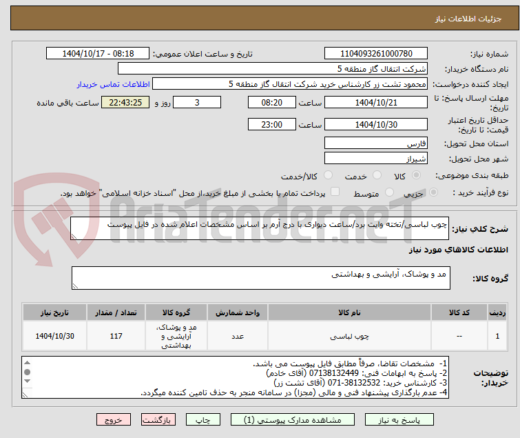 تصویر کوچک آگهی چوب لباسی/تخته وایت برد/ساعت دیواری با درج آرم بر اساس مشخصات اعلام شده در فایل پیوست