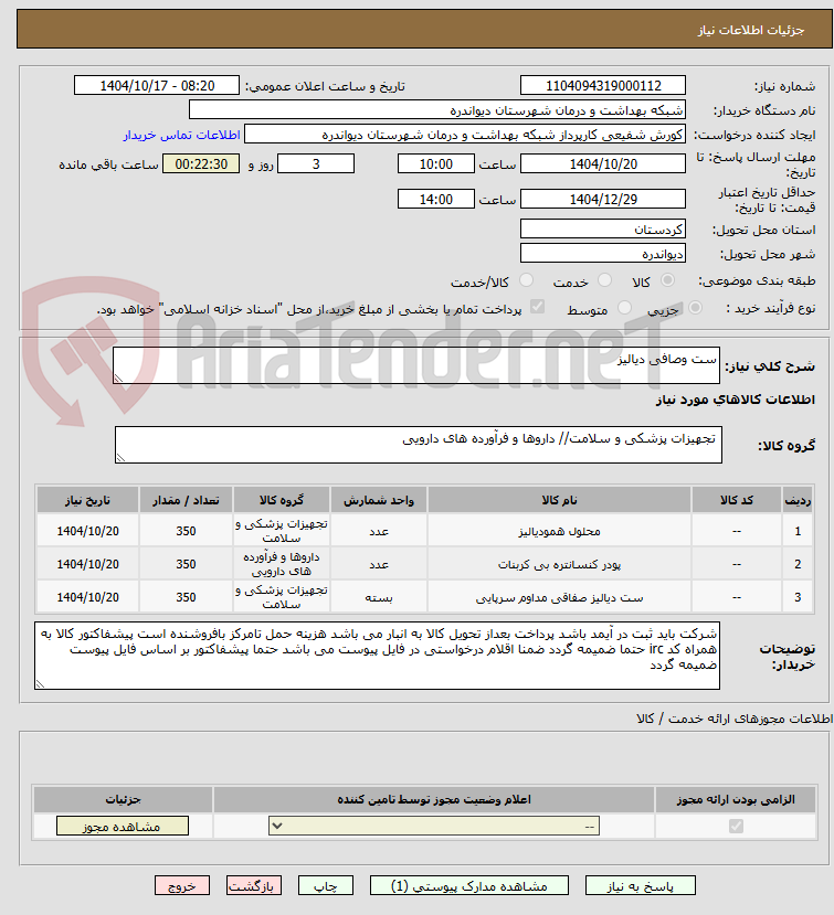 تصویر کوچک آگهی ست وصافی دیالیز 