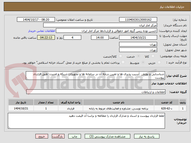 تصویر کوچک آگهی شناسایی و پویش  آسیب پذیری ها و تعیین درجه آن در سامانه ها و تجهیزات شبکه و امنیت  طبق قرارداد پیوست