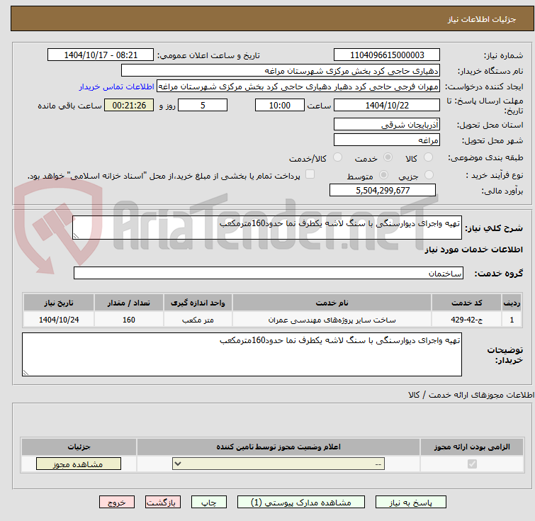 تصویر کوچک آگهی تهیه واجرای دیوارسنگی با سنگ لاشه یکطرف نما حدود160مترمکعب