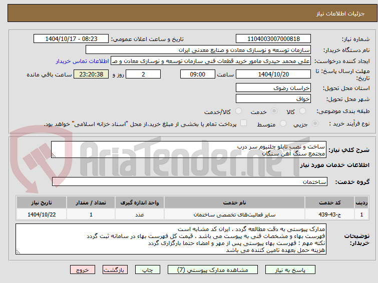 تصویر کوچک آگهی ساخت و نصب تابلو چلنیوم سر درب
مجتمع سنگ آهن سنگان