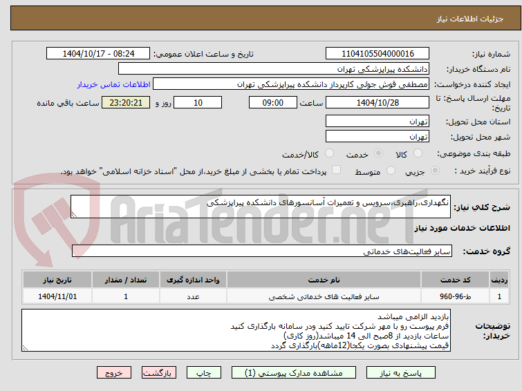 تصویر کوچک آگهی نگهداری،راهبری،سرویس و تعمیرات آسانسورهای دانشکده پیراپزشکی
