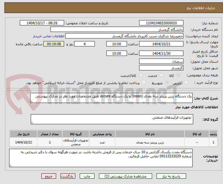 تصویر کوچک آگهی یک دستگاه رزین پرینتر سه بعدی (iresin) و یک دستگاه aycure طبق مشخصات مورد نظر در مدارک پیوستی