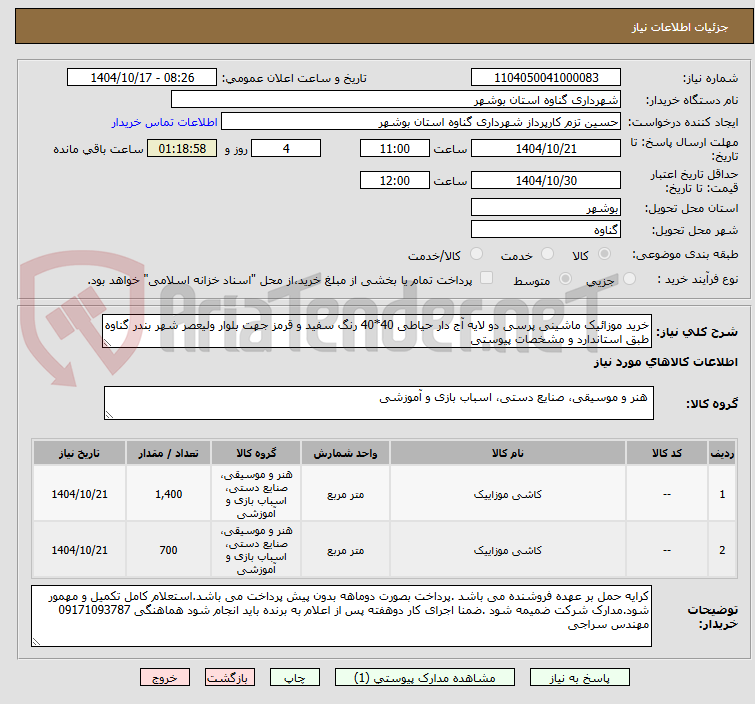 تصویر کوچک آگهی خرید موزائیک ماشینی پرسی دو لایه آج دار حیاطی 40*40 رنگ سفید و قرمز جهت بلوار ولیعصر شهر بندر گناوه طبق استاندارد و مشخصات پیوستی