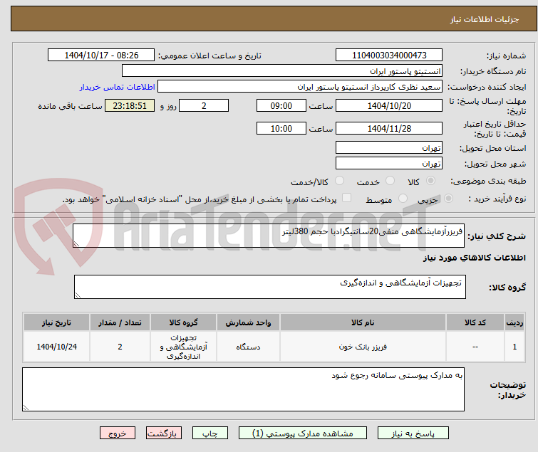 تصویر کوچک آگهی فریزرآزمایشگاهی منفی20سانتیگرادبا حجم 380لیتر