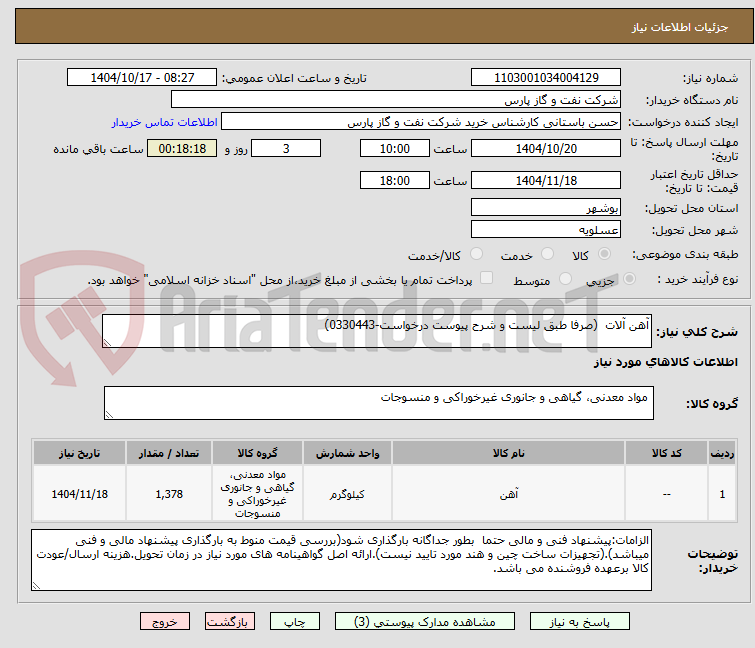 تصویر کوچک آگهی آهن آلات  (صرفا طبق لیست و شرح پیوست درخواست-0330443)