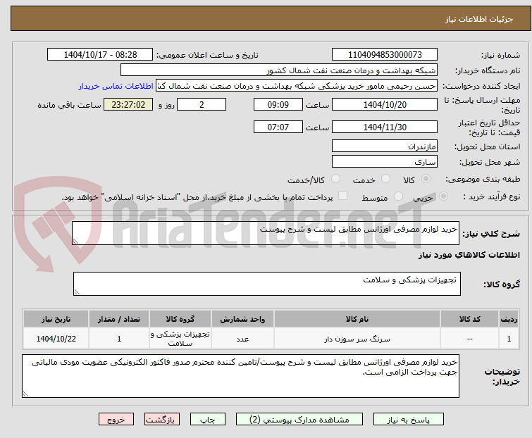 تصویر کوچک آگهی خرید لوازم مصرفی اورژانس مطابق لیست و شرح پیوست