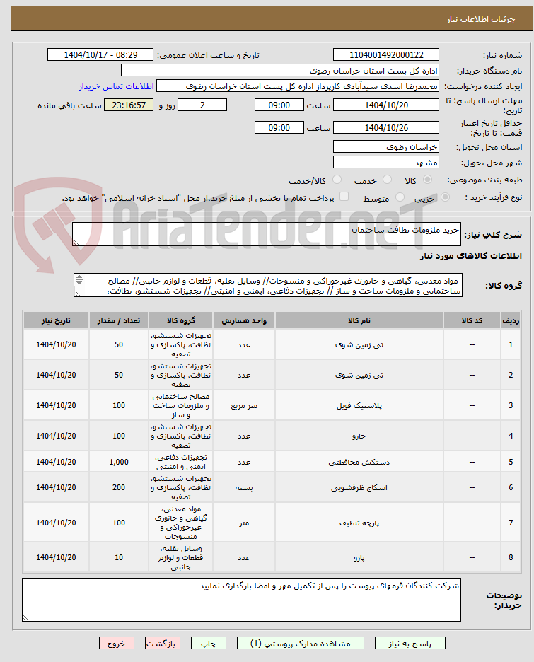 تصویر کوچک آگهی خرید ملزومات نظافت ساختمان
