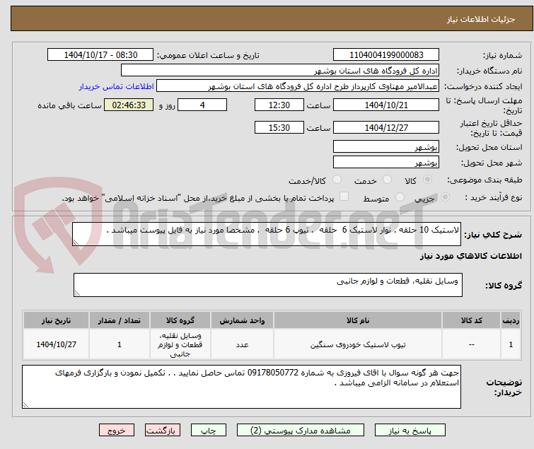 تصویر کوچک آگهی لاستیک 10 حلقه . نوار لاستیک 6  حلقه  . تیوپ 6 حلقه  . مشخصا مورد نیاز به فایل پیوست میباشد . 