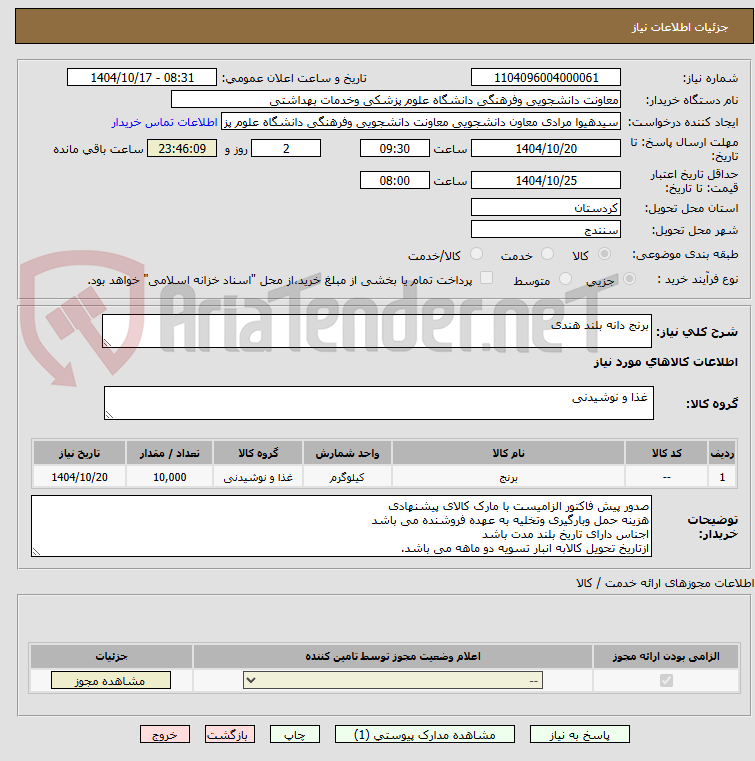 تصویر کوچک آگهی برنج دانه بلند هندی