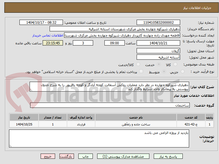 تصویر کوچک آگهی دهیاری شیرکوه چهارده در نظر دارد عملیات روکش آسفالت کوچه آبادگر و کوچه باقرپور  را به شرح جدول پیوستی به پیمانکار واجد شرایط واگذار کند