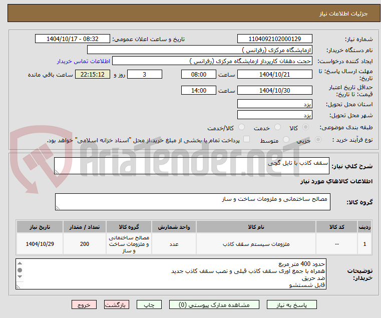 تصویر کوچک آگهی سقف کاذب با تایل گچی