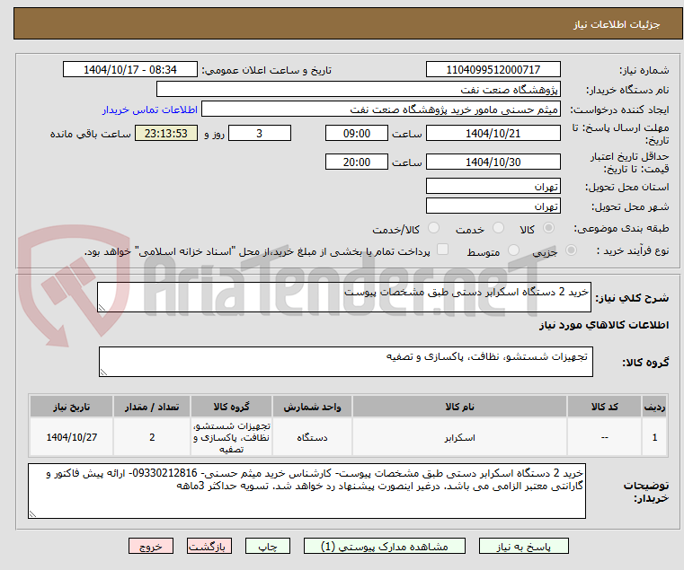 تصویر کوچک آگهی خرید 2 دستگاه اسکرابر دستی طبق مشخصات پیوست