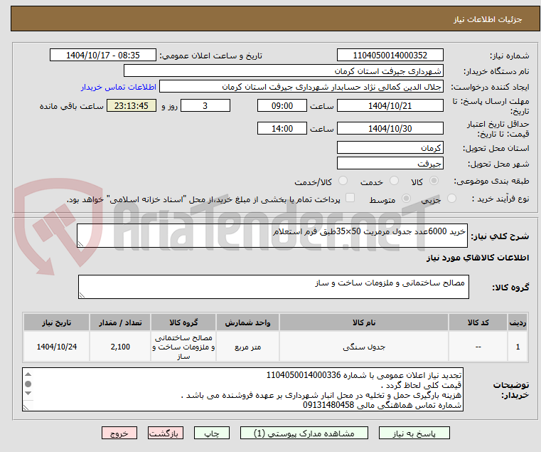 تصویر کوچک آگهی خرید 6000عدد جدول مرمریت 50×35طبق فرم استعلام 
