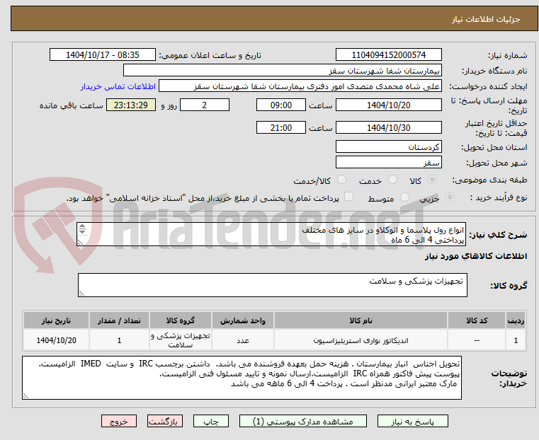 تصویر کوچک آگهی انواع رول پلاسما و اتوکلاو در سایز های مختلف 
پرداختی 4 الی 6 ماه
فایل پیوستی بیمارستان مطالعه گردد
هزینه حمل با فروشنده