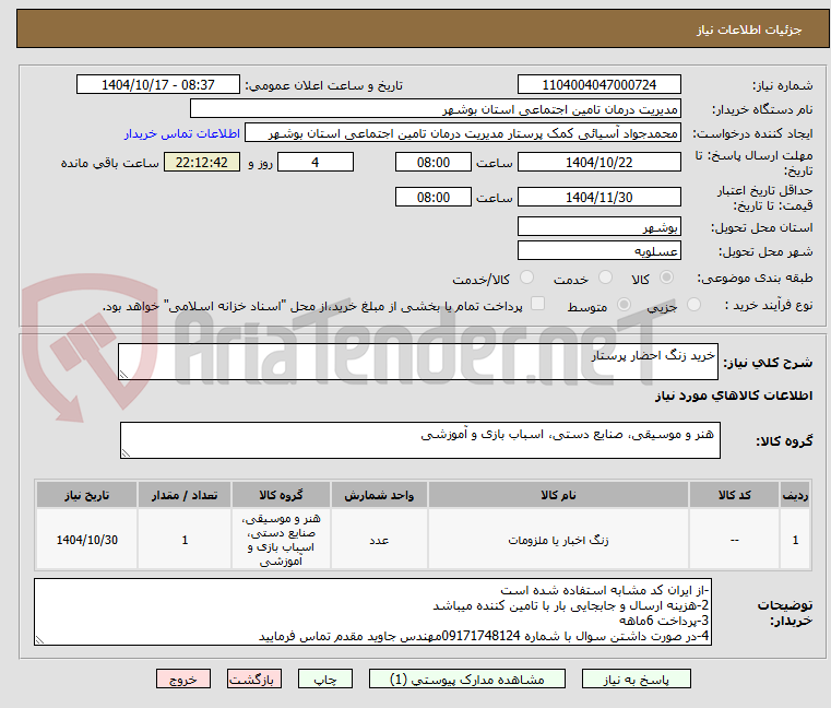 تصویر کوچک آگهی خرید زنگ احضار پرستار