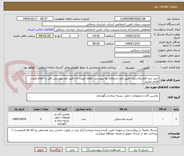 تصویر کوچک آگهی خرید چند قلم پلاستیک طبق فرم استعلام بها پیوستی /لطفا نصبت به دقیق فرم پیوستی قبل از اعلام قیمت اقدام نمایید.