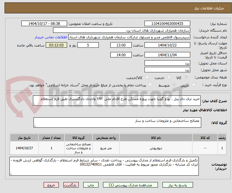 تصویر کوچک آگهی خرید تری دی پنل ، یو و گونیا جهت پروژه مسکن طرح اقدام ملی ۱۹۲ واحدی دادگستری طبق فرم استعلام