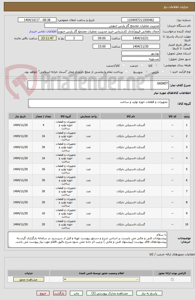 تصویر کوچک آگهی GASKET