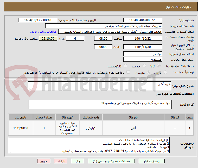 تصویر کوچک آگهی خرید آهن