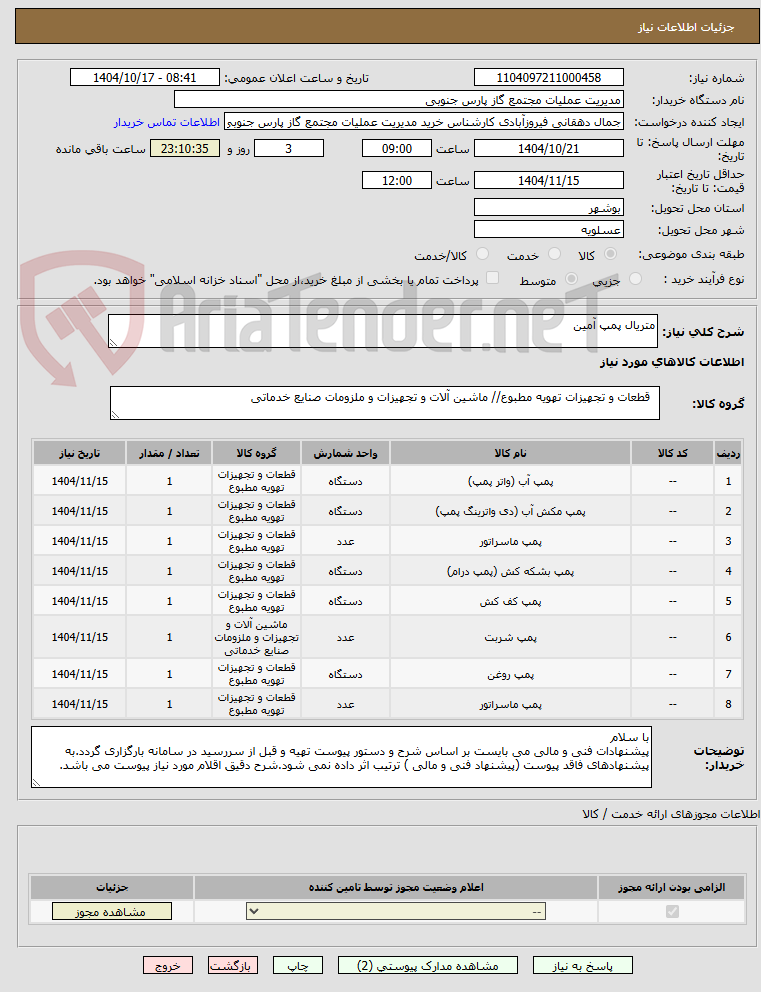 تصویر کوچک آگهی متریال پمپ آمین
