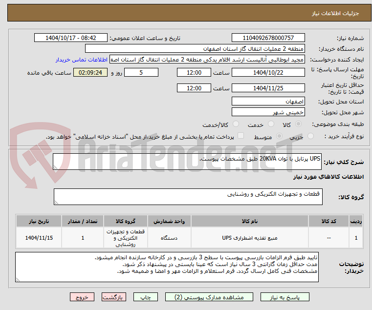 تصویر کوچک آگهی UPS پرتابل با توان 20KVA طبق مشخصات پیوست.