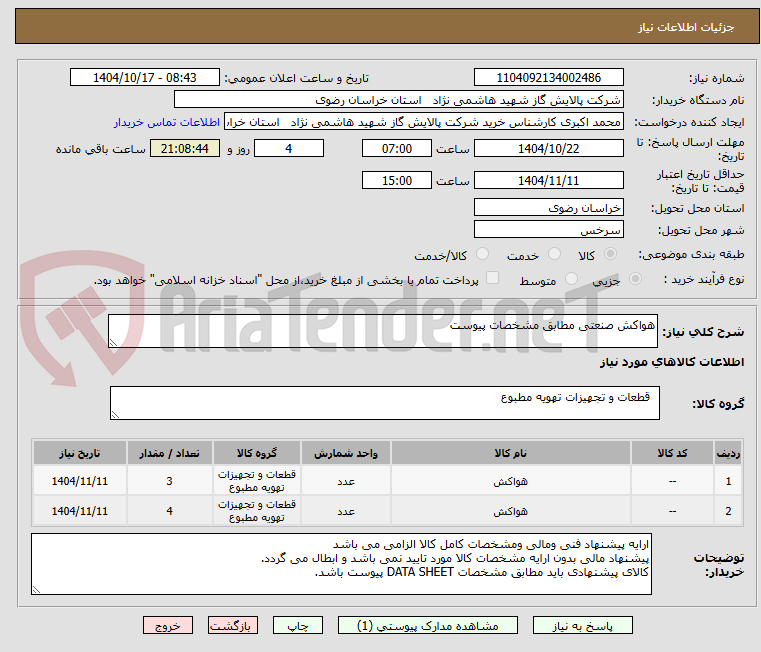 تصویر کوچک آگهی هواکش صنعتی مطابق مشخصات پیوست 