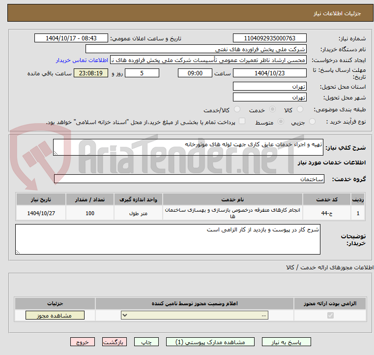 تصویر کوچک آگهی تهیه و اجراء خدمات عایق کاری جهت لوله های موتورخانه